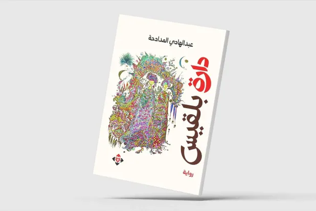 تحولات المكان في «دارة بلقيس» للأردني المدادحة