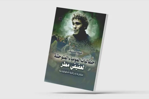 دراسة نقدية عن شعر محمد عفيفي مطر