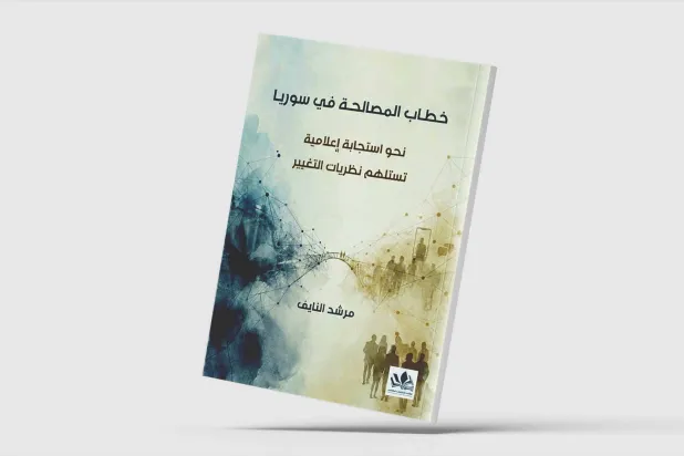 كتاب سوري يدعو لإعادة هندسة أدوات الإعلام الرسمي