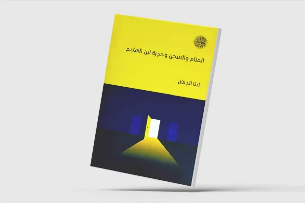 استحضار المنام وتأويله وتوظيفه في الثقافة الإسلاميّة