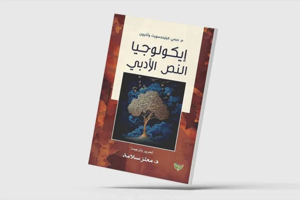 النقد البيئي في الأدب العربي