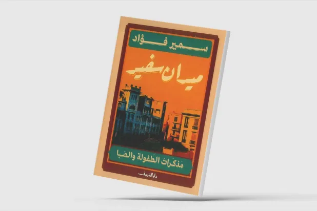 «ميدان سفير»... قاهرة الخمسينات في مذكرات فنان تشكيلي