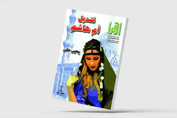 الرواية العربية... من الواقعية إلى الفانتازيا
