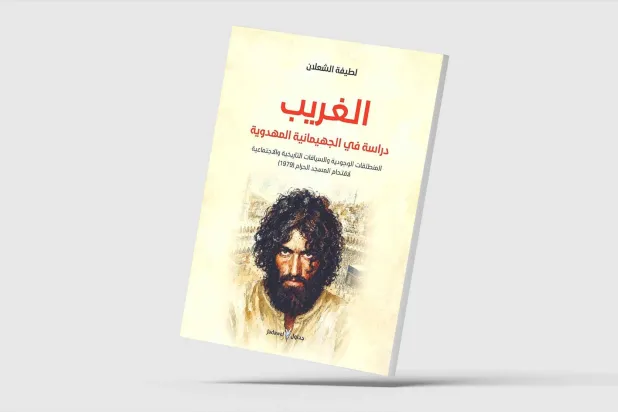 «الغريب».. سيكولوجيا الوعي المهدوي وتفكيك «حادثة الحرم»