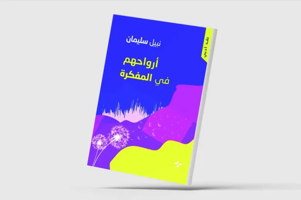 «أرواحهم في المفكرة» لنبيل سليمان