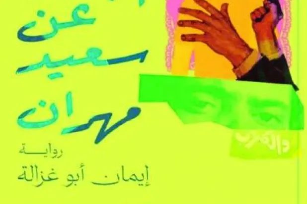 أشباح الماضي تستيقظ في «البحث عن سعيد مهران»
