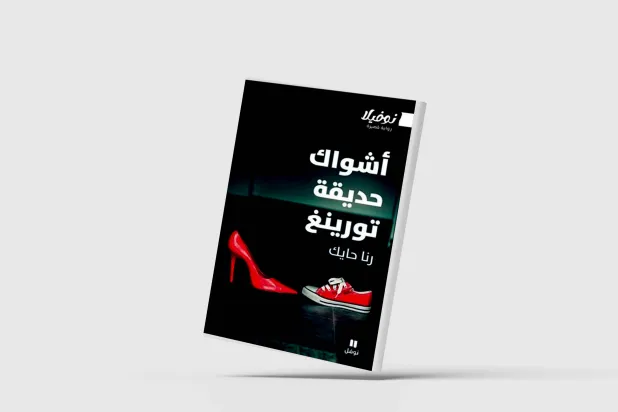 «خارهای باغ تورینگ»… روایت انسان و «برادر بزرگ»