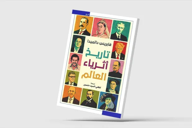 «تاريخ أثرياء العالم»... المال في دهاليز السياسة والإعلام