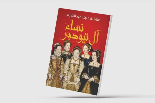 تاريخ بريطانيا لم يصنعه الرجال وحدهم
