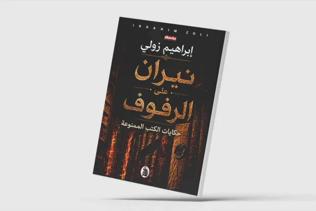 حكايات الكتب الممنوعة