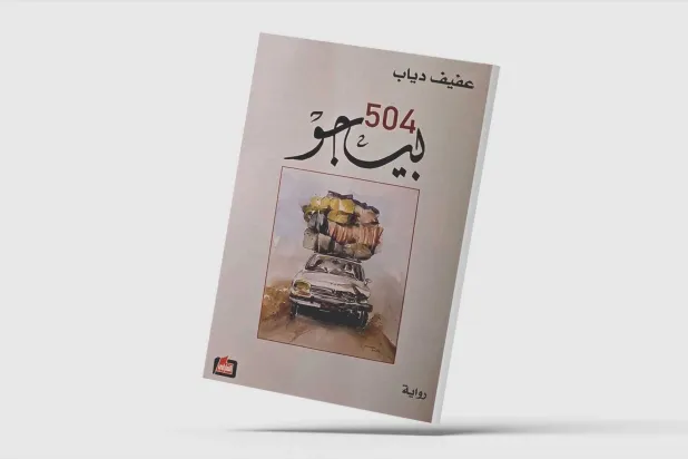 غلاف الرواية