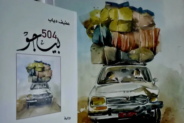 رواية "بيجو 504" لعفيف دياب ولوحة الغلاف بريشة سكينة حويلا (الشرق الأوسط)