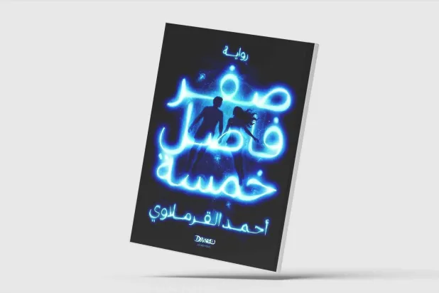 «صفر ممیز پنج»؛ روایتی در برابر رؤیاهای هوش مصنوعی