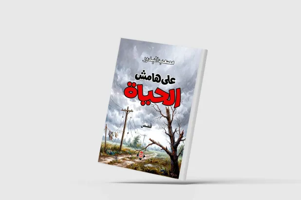 «على هامش الحياة»... قصص تحمل ذاكرة جيلٍ