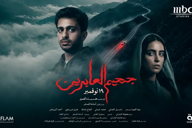 «جحيم العابرين» يصل إلى صالات السينما السعودية في نوفمبر