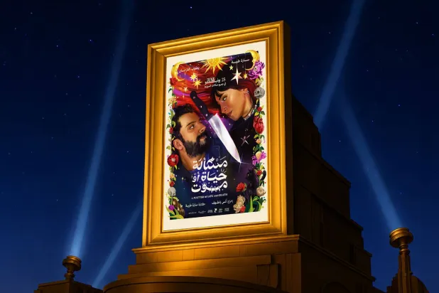 فيلم «مسألة حياة أو موت» يُقدِّم حكاية تمزج الرومانسية بالكوميديا السوداء (هيئة الأفلام السعودية)