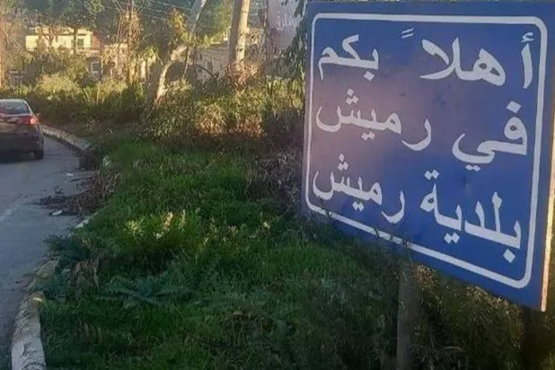 مدخل بلدة رميش في جنوب لبنان (الوكالة الوطنية للإعلام)