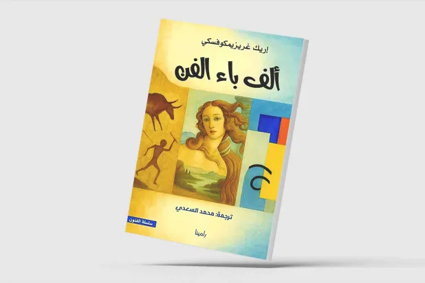 «ألف باء الفن» لإريك غريزيمكوفسكي بالعربية