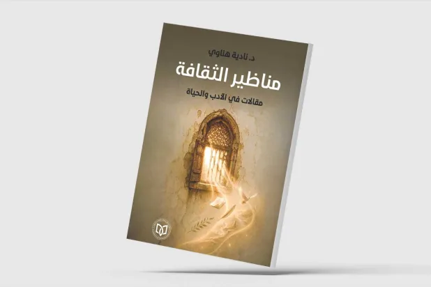 «مناظير الثقافة... مقالات في الأدب والحياة» لنادية هناوي