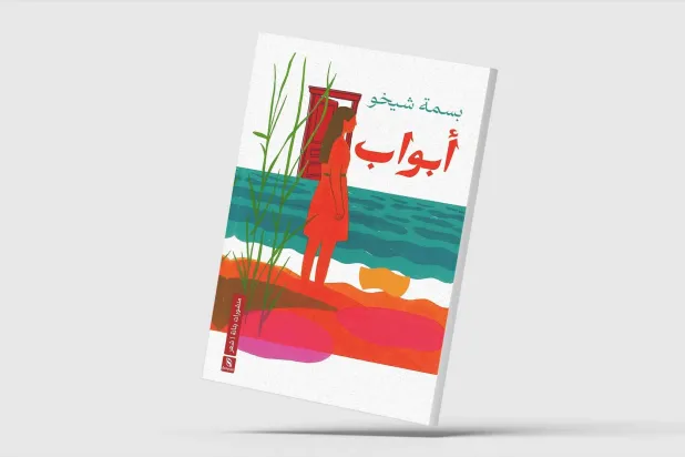 «أبواب»... قصائد تنتصر للبيئة في مواجهة الجنرالات