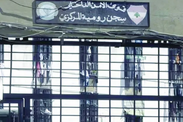 سجن رومية المركزي (الوكالة الوطنية للإعلام - أرشيفية)
