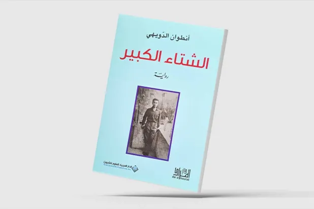 آنطوان الدویهی: «زمستان بزرگ» عهدی است با خود