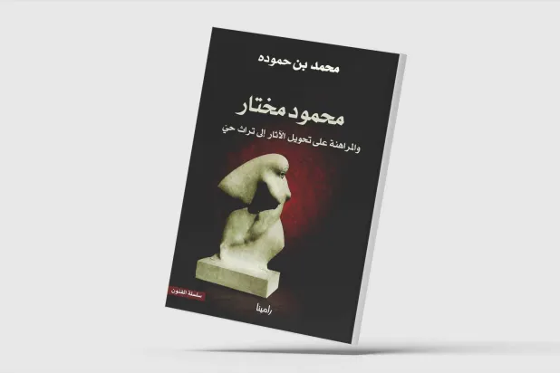 محمد بن حمودة يقرأ تجربة محمود مختار
