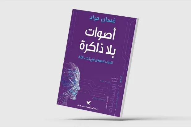 «أصوات بلا ذاكرة»... عندما تنفصل الكلمات عن التجربة الإنسانية