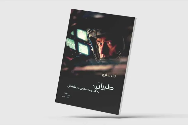 «پرواز در ارتفاع پایین»… روایت‌هایی از جنگ میان زمین و آسمان
