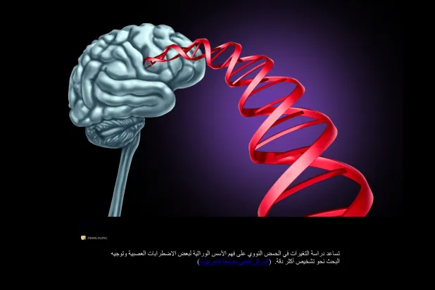 كيف يساعد الذكاء الاصطناعي في فكّ أسرار الأمراض العصبية الوراثية؟