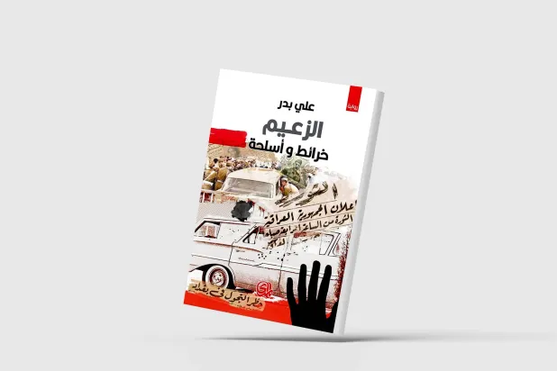 بنية السيرة في رواية «الزعيم خرائط وأسلحة»