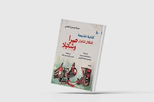 «صبرا وشاتيلا»... من منظور روائي
