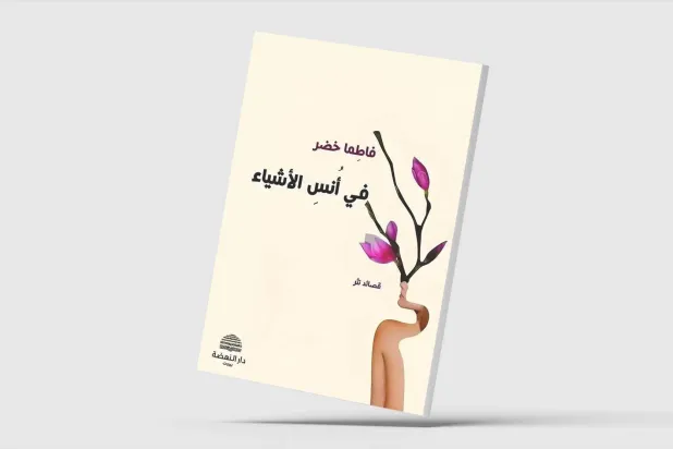 «أُنس الأشياء»... الشعر في مرمى الذاكرة والنسيان