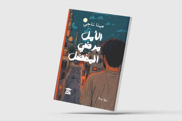 «الأمل مرضي المفضل»... الماضي وجراحه روائيّاً
