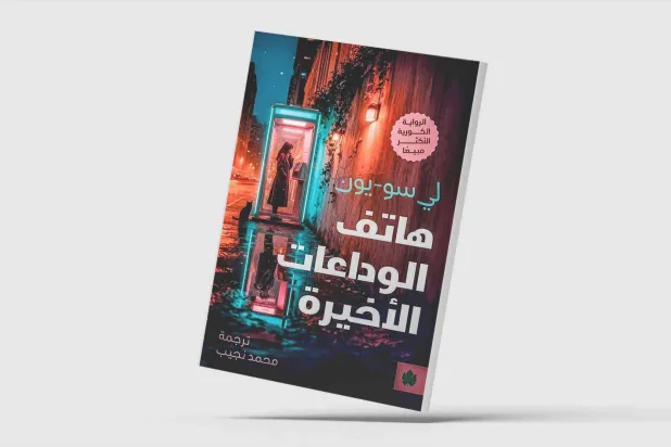 عشق و فقدان در اتاقک تلفن عمومی