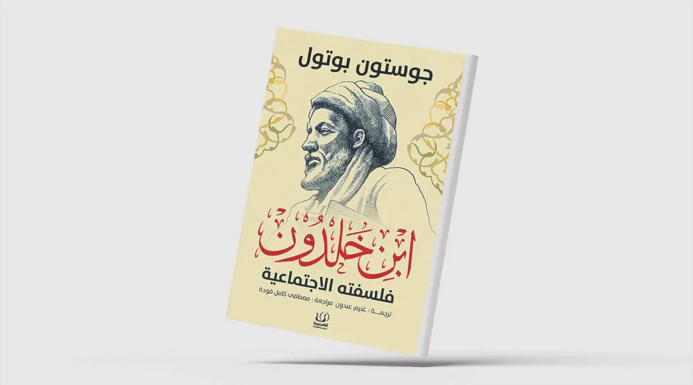 «ابن خلدون»... زيارة جديدة بعيون فرنسية