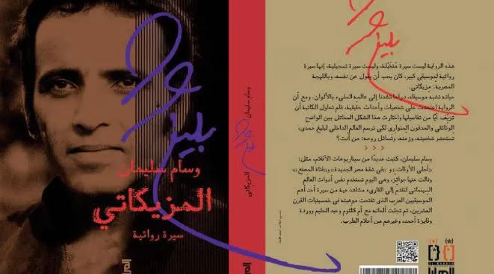 غلاف الكتاب الجديد «المزيكاتي» (الشرق الأوسط)