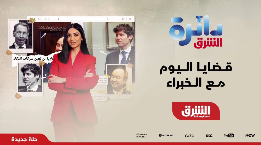 يعود البرنامج بحلّة متجددة وتحليل أعمق للقضايا الإقليمية والدولية (الشرق للأخبار)