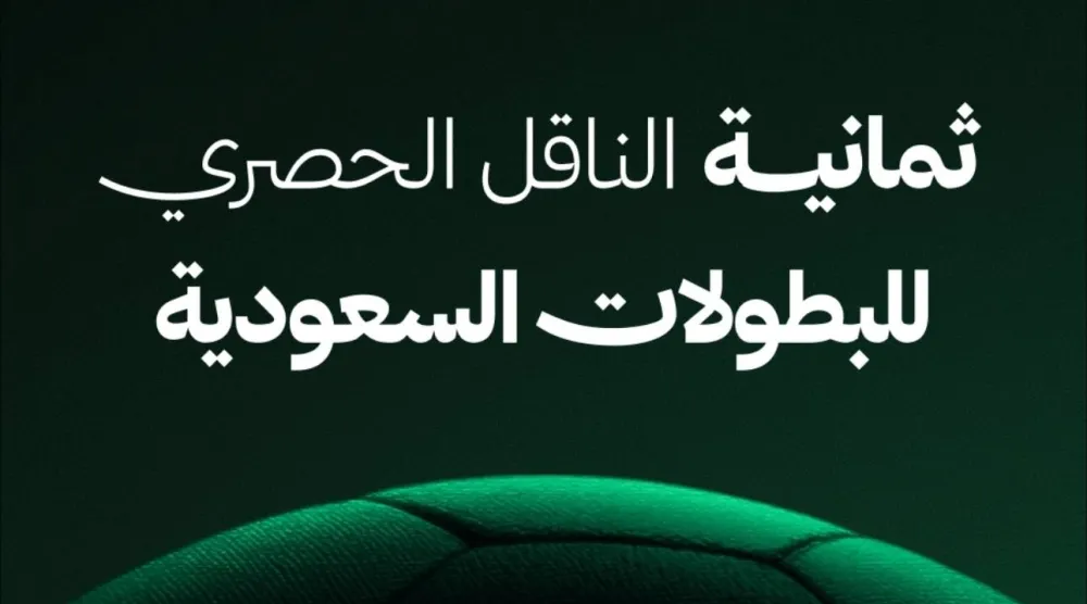 «ثمانية» الناقل الحصري للبطولات السعودية (ثمانية)