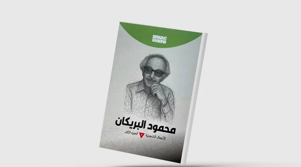 محمود البريكان... أسطورة الغائب الشعري