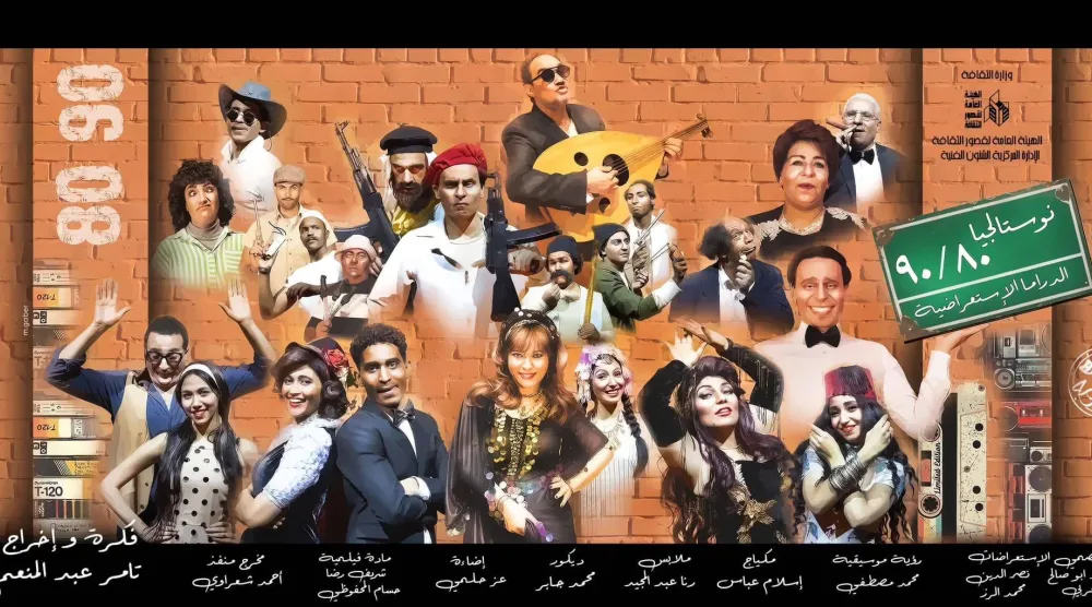 الملصق الترويجي للمسرحية - حساب تامر عبد المنعم على فيسبوك