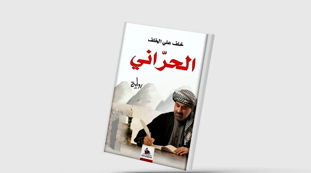 روايت «الحرّاني»… احياي شهری فراموششده در تاريخ