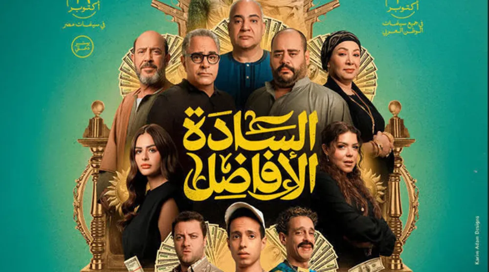 فيلم «السادة الأفاضل» اعتمد على البطولة الجماعية (الشركة المنتجة)