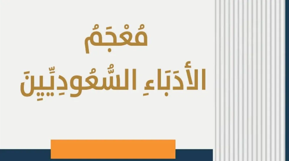 غلاف كتاب «معجم الأدباء السعوديين»