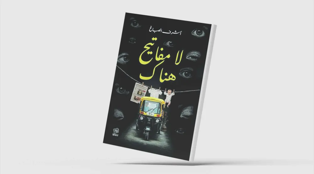 «لا مفاتيح هناك»... المدينة حين تتحول إلى مسرح عبثي