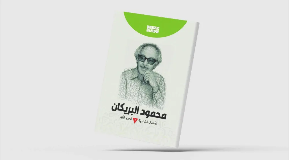 محمود البريكان... شعرية الاغتراب