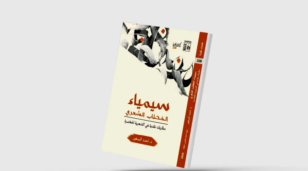 قصيدة الحداثة في مقاربات نقدية جديدة