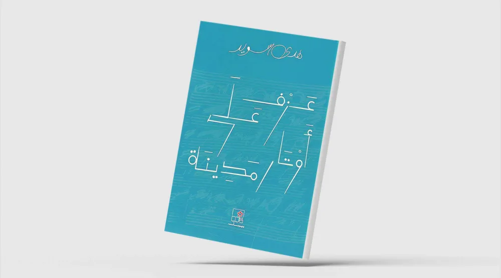 هدى سويد توثِّق ذكريات الحرب اللبنانية بروح أدبية