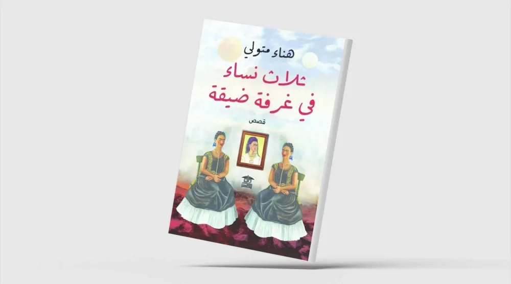 «ثلاث نساء في غرفة ضيقة»... قصص عن الحزن والعزلة