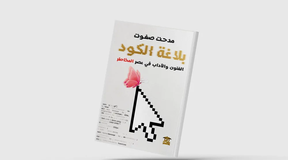 كيف يمكن للفنون والآداب أن تتفاعل مع التعقيد الرقمي؟